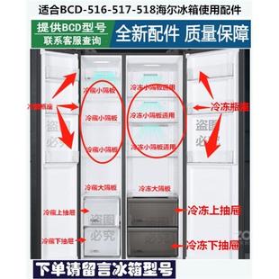 适合BCD-515-518-500-517-516海尔冰箱抽屉冷藏冷冻盒子瓶座隔板