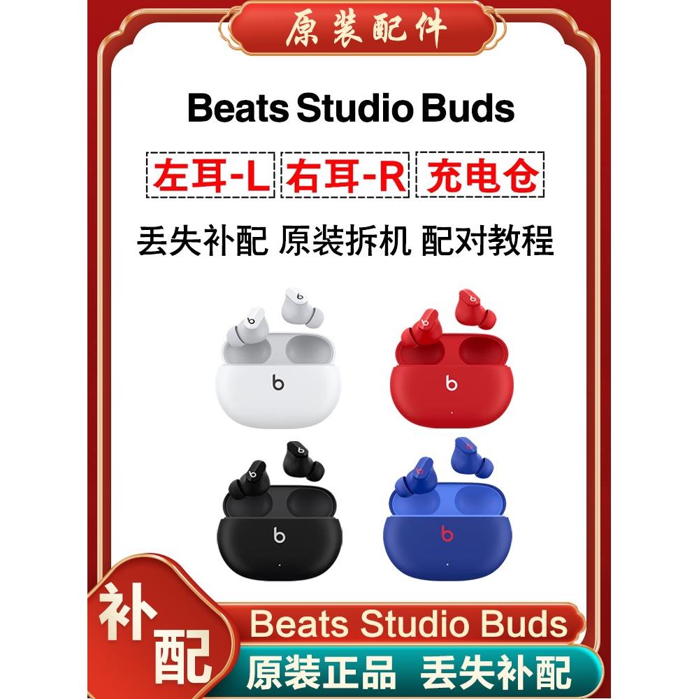 Beats Studio Buds真无线降噪蓝牙耳机左耳右耳单只个单个充