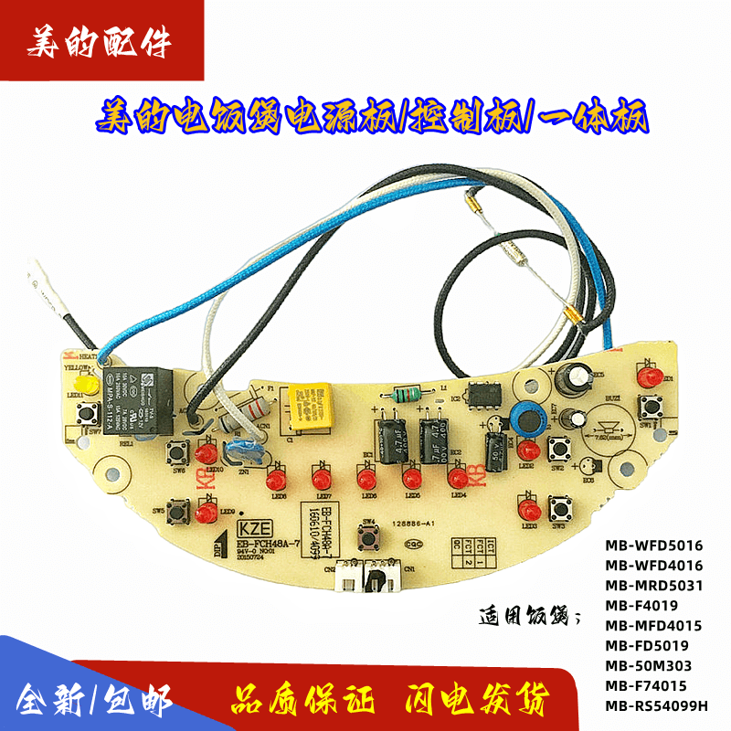 美的电饭煲主板MB-WFD4016/FD4015/WRD5031A/FD4019/FD5019一体板