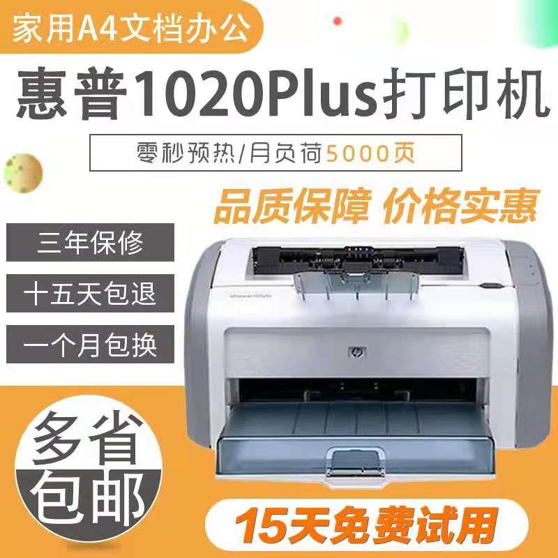 全新惠普HP1020plus打印机商务办公黑白小型激光a4财务凭证家用