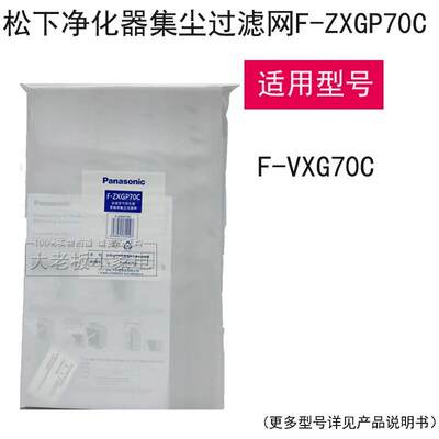 原厂配件松下空气净化器HEPA集尘过滤网F-ZXGP70C适用于F-VXG70C