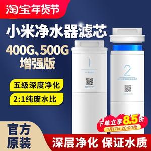 小米净水器滤芯400G增强版1号4合1复核滤芯2号RO反渗透500G厨下式