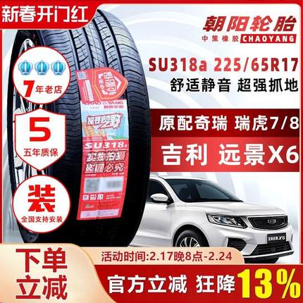 朝阳轮胎 225/65R17 102H适配丰田RAV4哈弗H6瑞虎7瑞虎8 22565r17