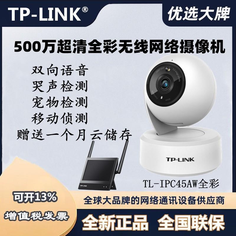 tplink ipc45aw室内全彩摄像头360度家用远程高清IPC45AW全彩Plus