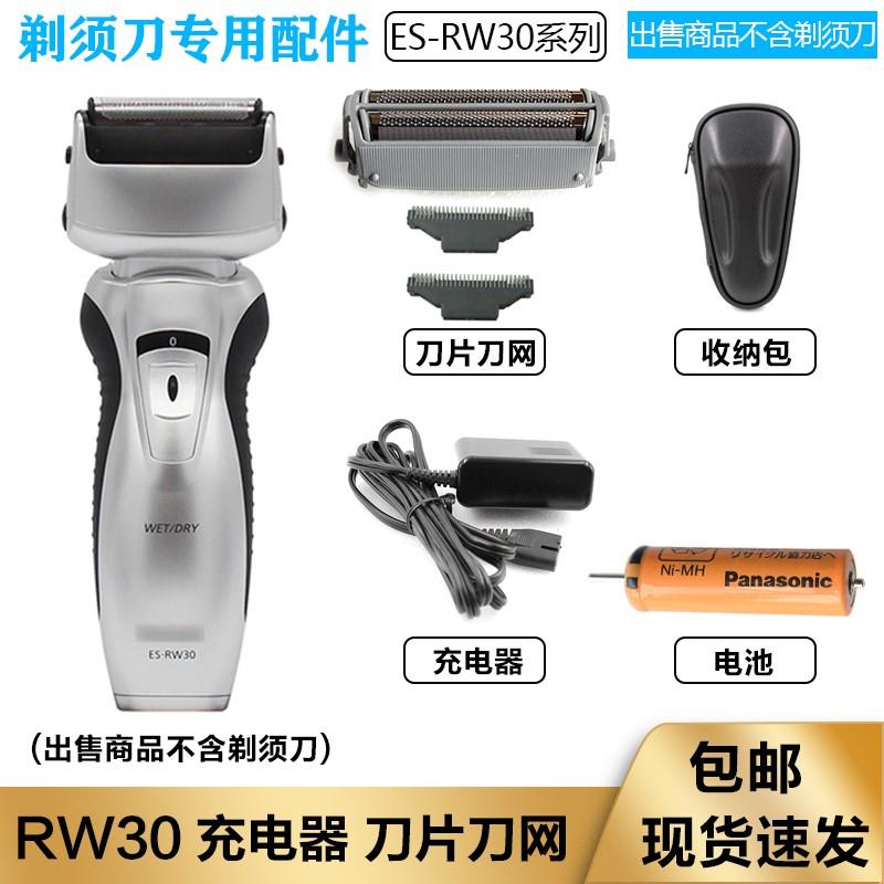 松下电动剃须刀ES-RW30 ES-RW30Q-S刀头刀网Panasonic刮胡刀电池