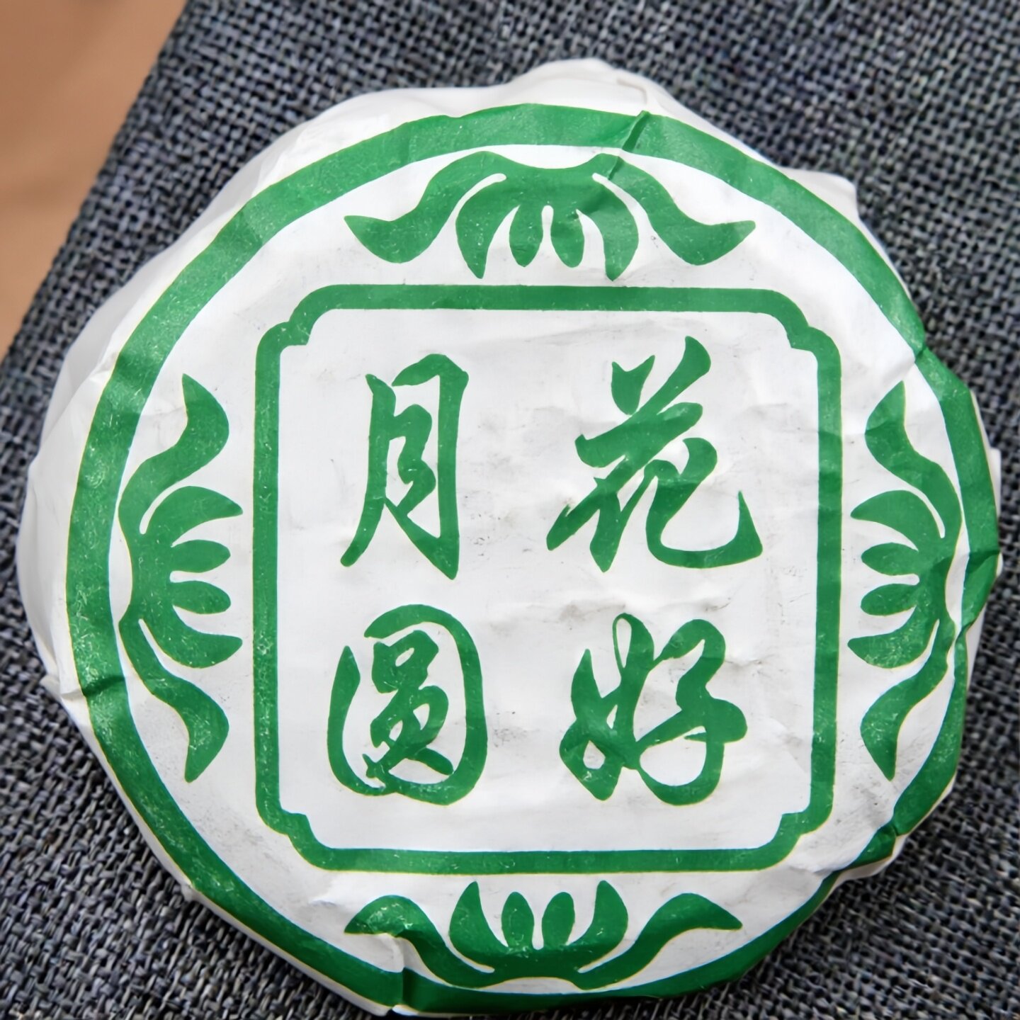 2016年中秋茶礼茶叶礼品陈年普洱月饼茶特色茶生茶花好月圆100g装