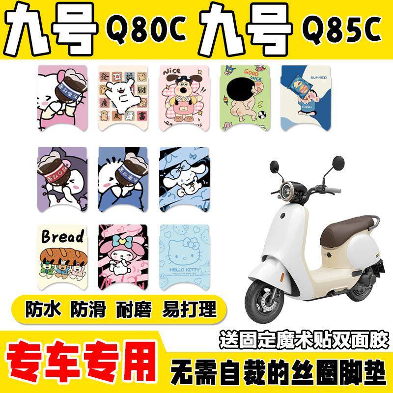 九号q80c/Q85c号小q专车专用脚垫