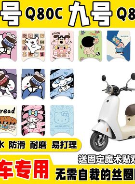 九号q80c/Q85c9号小q系列电动车脚垫配件防水防滑电瓶车脚踏垫