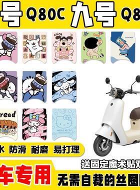 九号q80c/Q85c号小q专车专用脚垫