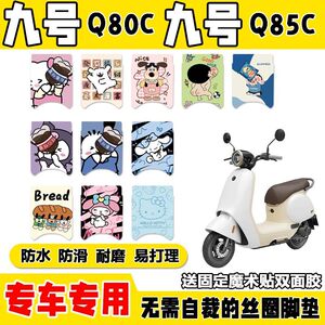 九号q80c/Q85c号小q专车专用脚垫