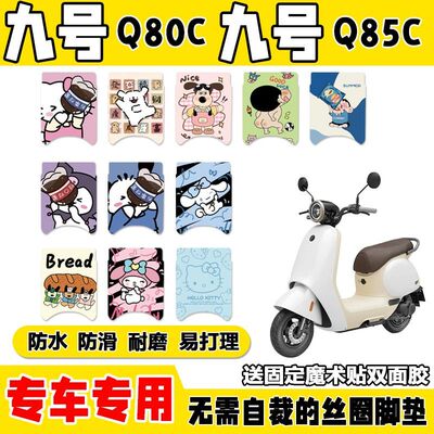 九号q80c/Q85c号小q专车专用脚垫