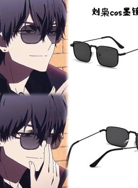 刘枭同款cos眼镜太阳镜