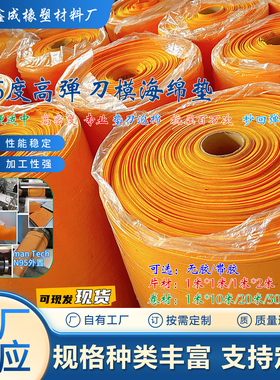 厂家直销高弹eva垫刀泡棉 橙色刀模垫 秒回弹刀板弹垫 刀模海绵垫