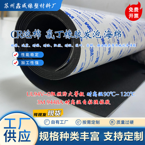 CR泡棉氯丁橡胶发泡海绵3M背胶