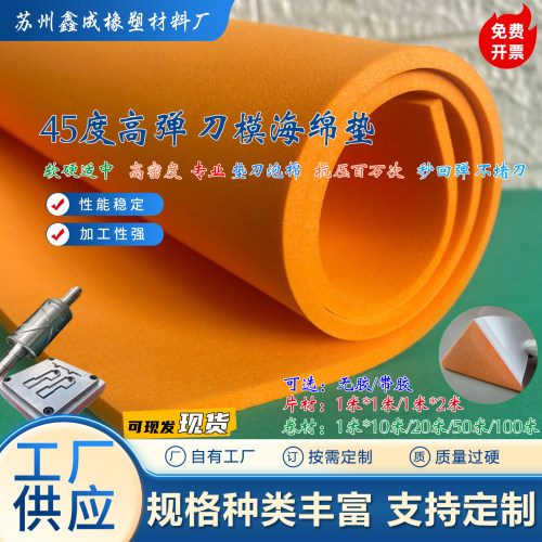 橘黄色高弹eva45度刀模泡棉垫刀泡棉海绵商标机不干胶板刀版弹垫