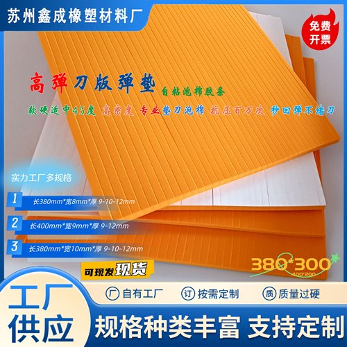 现货高弹45度刀版弹垫海绵垫条啤机海绵条模切平压痕弹力胶海绵胶