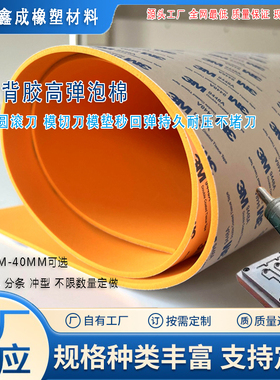 现货45度橙色高弹eva泡棉单面胶刀模海绵垫介刀底垫刀板弹垫包邮