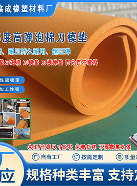 厂家直销高弹eva垫刀泡棉 橙色刀模垫 秒回弹刀板弹垫 刀模海绵垫