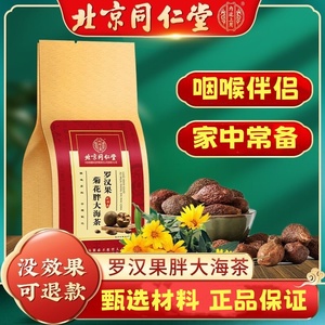 北京同仁堂罗汉果菊花茶胖大海茶包官方正品旗舰店