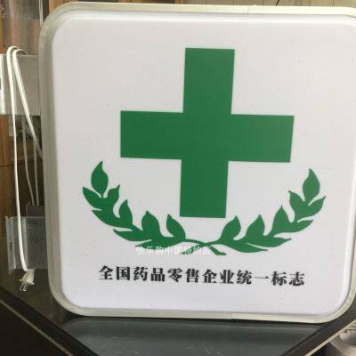 医保定点零售药店吸塑灯箱广告牌双面户外悬挂防水挂墙发光亚克u.