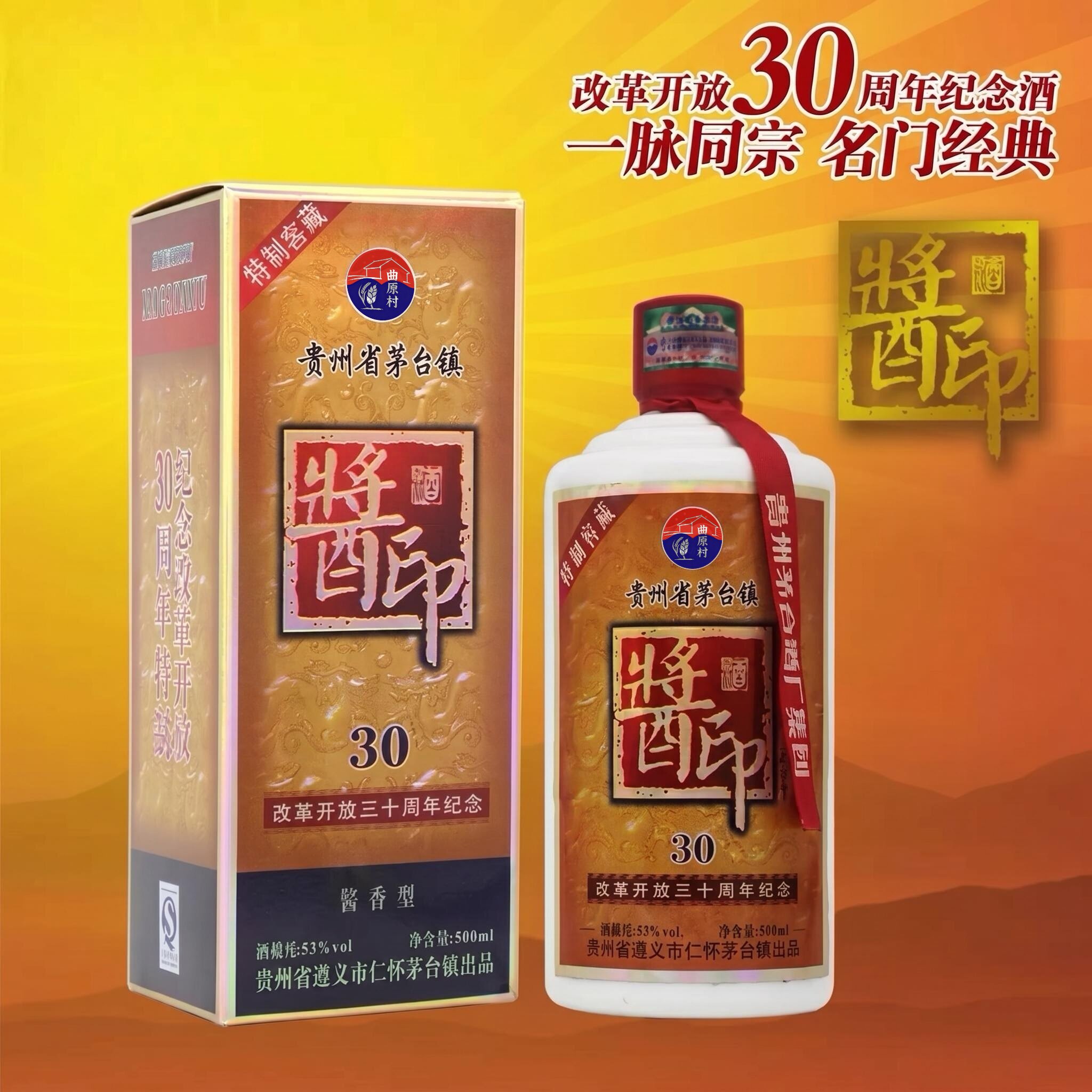 酱印30周年纪念酱香53度白酒整箱