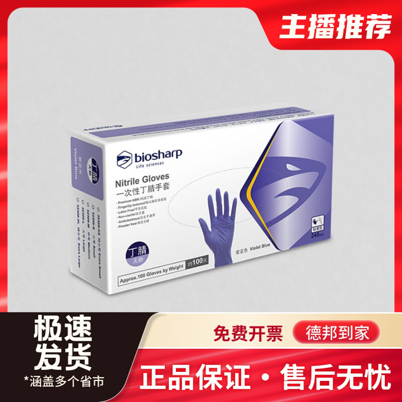 Biosharp BC009-L 丁腈手套/抽取式   不含乳胶不致过敏 100只