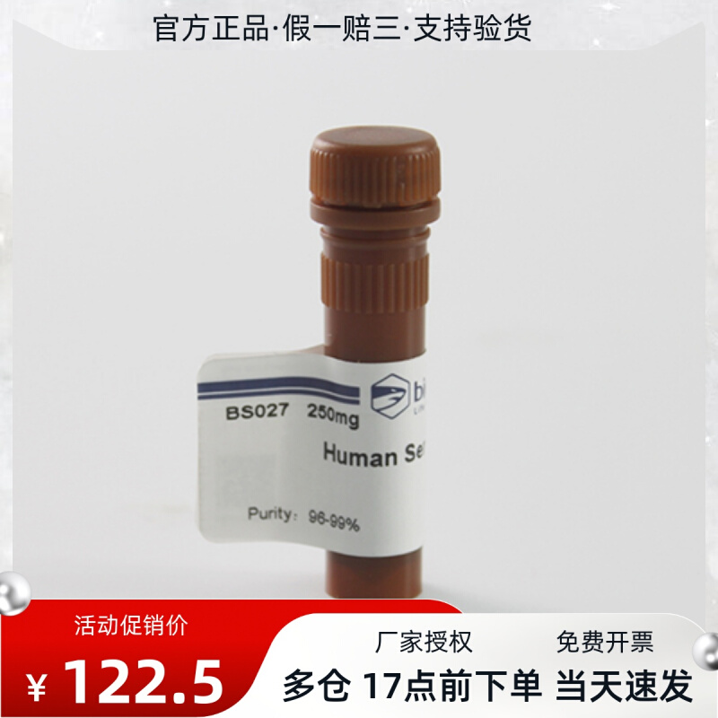 biosharp BS027人血清白蛋白(五组份)/[250mg] 2-8℃