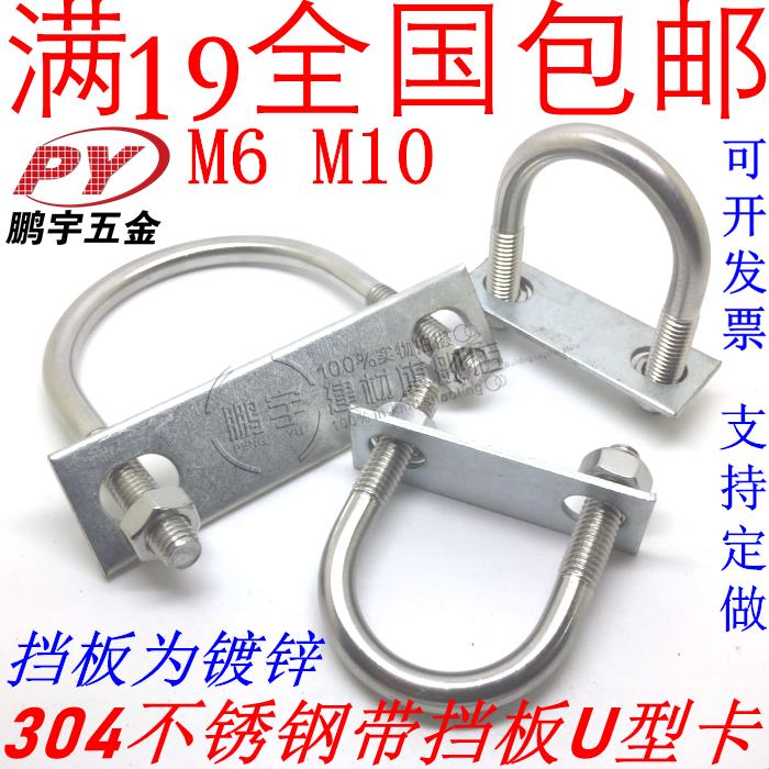 304不锈钢U型螺丝/U形螺栓/带螺母垫片挡片挡板U型卡直角U码M6 M8