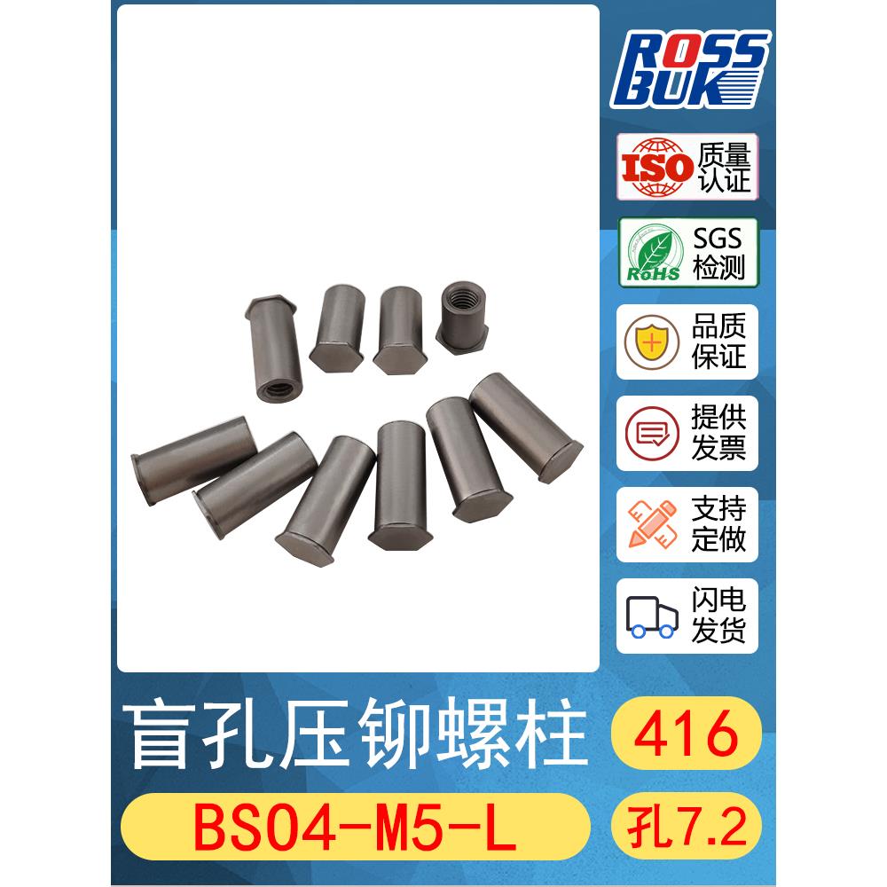 BSO4-M5  416高强度不锈钢盲孔压铆螺柱 螺套 压不锈钢板 压铆件
