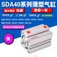 100S磁亚德客型 薄型气缸小动行程SDA40