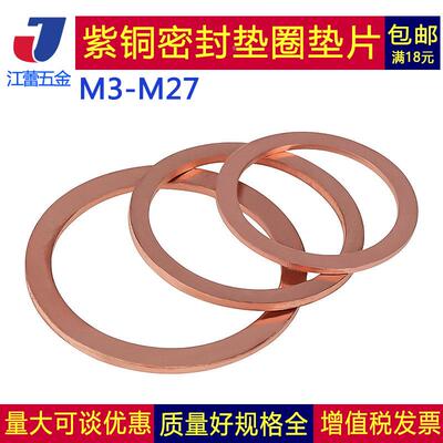 T3紫铜密封垫圈DIN7603铜垫片密封平垫片船用表用垫片M3-M27