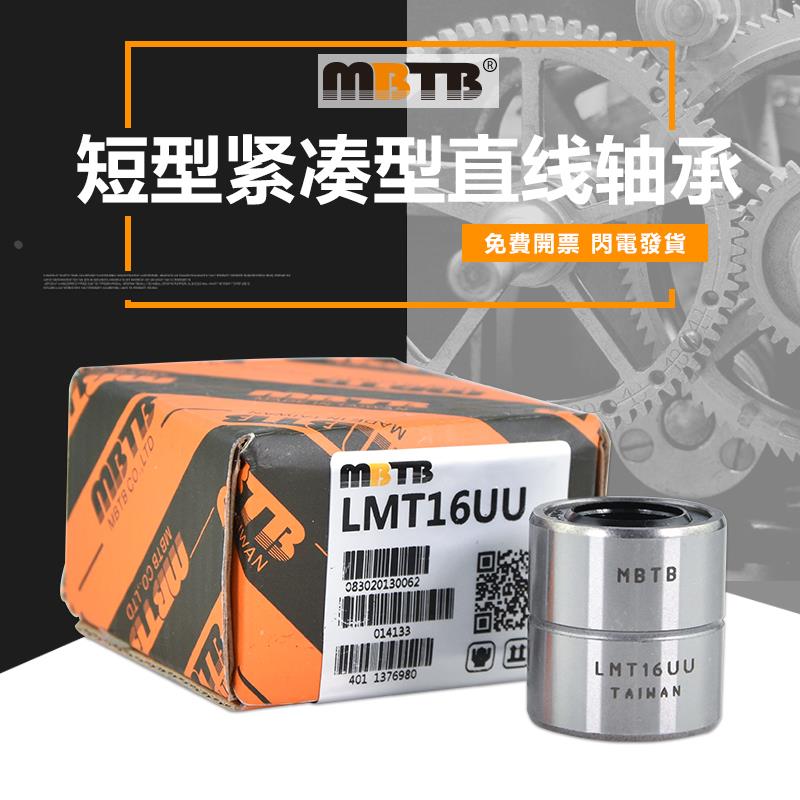 MBTB 短型 紧凑型 直线轴承 LMT6 8 10 12 13 16 20 25 30 UU