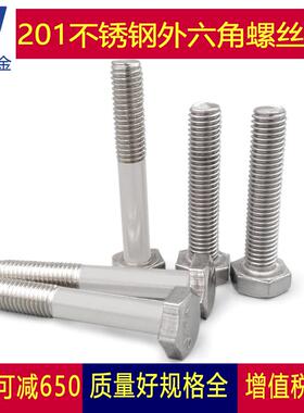 M10M12M14 201不锈钢外六角螺丝螺栓半牙*20x60x70x80x120x150mm