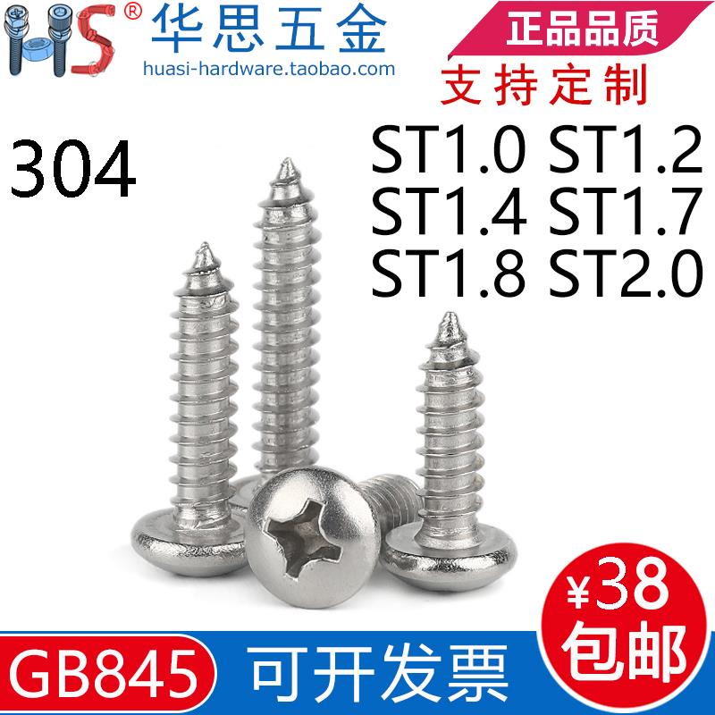 304不锈钢盘头十字自攻螺丝GB845圆头M1ST1.2ST1.4ST1.7ST1.8M2*6