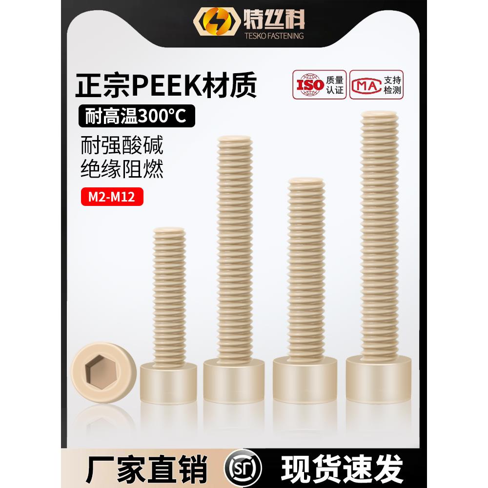 PEEK耐高温绝缘内六角螺丝杯头圆柱头螺栓螺丝钉M2M3M4M5M6M8M12