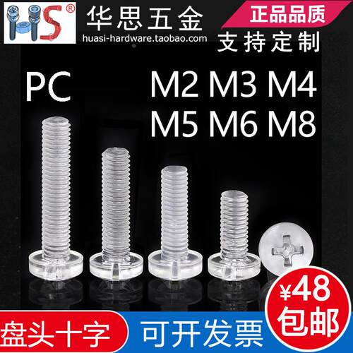 盘头十字PC透明螺栓GB818亚克力塑胶螺钉塑料螺丝M234568绝缘螺钉