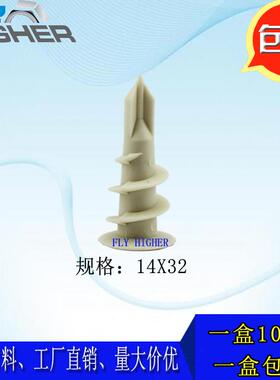 尼龙快速壁虎/石膏板塑料膨胀螺丝/窗帘相框专用 14x32 100个/盒