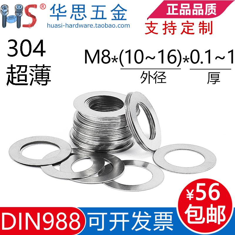 304不锈钢超薄平垫DIN988间隙垫圈调整垫片M8*101612/1314*0.10.5