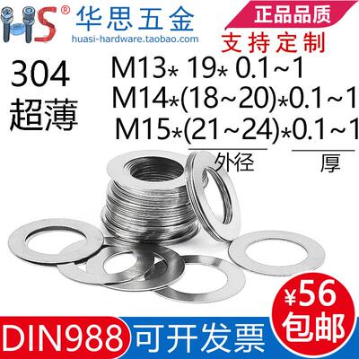 304不锈钢超薄平垫DIN988间隙垫圈调整垫片M13M14M15*1820*0.10.5