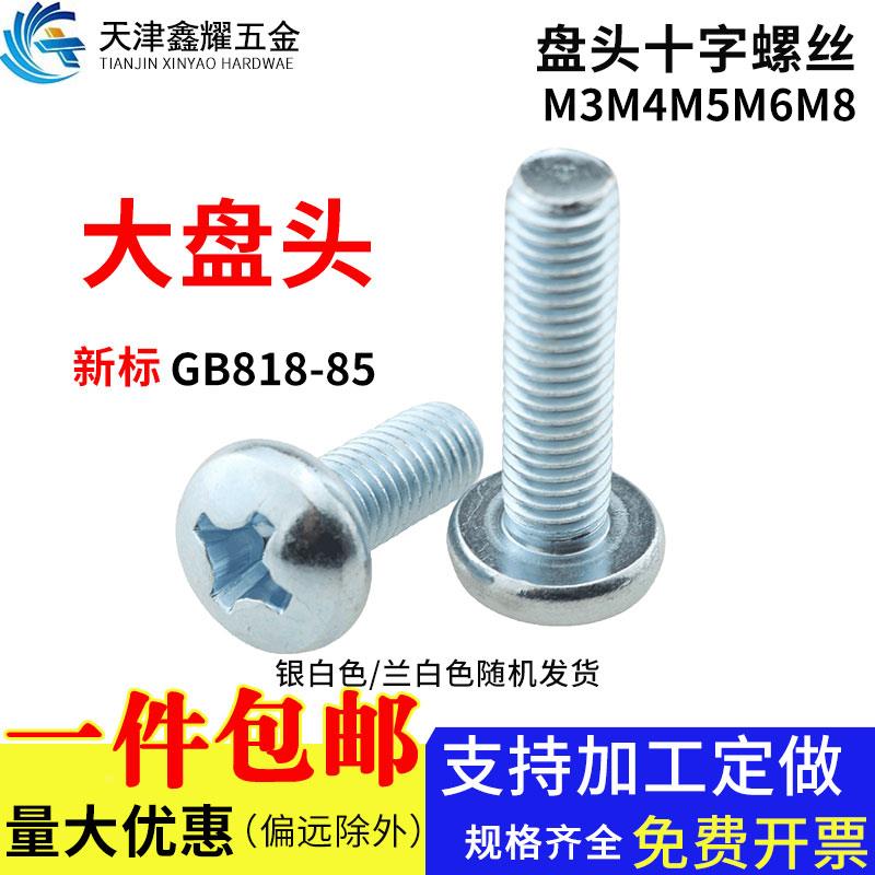 镀锌大盘头十字螺钉国标GB818-85蓝白锌圆头螺栓螺丝钉M3M4M5M6M8