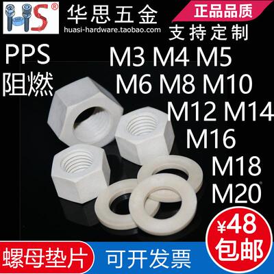 耐高温PPS高强度阻燃六角螺母塑料垫片M3456789101214M1618