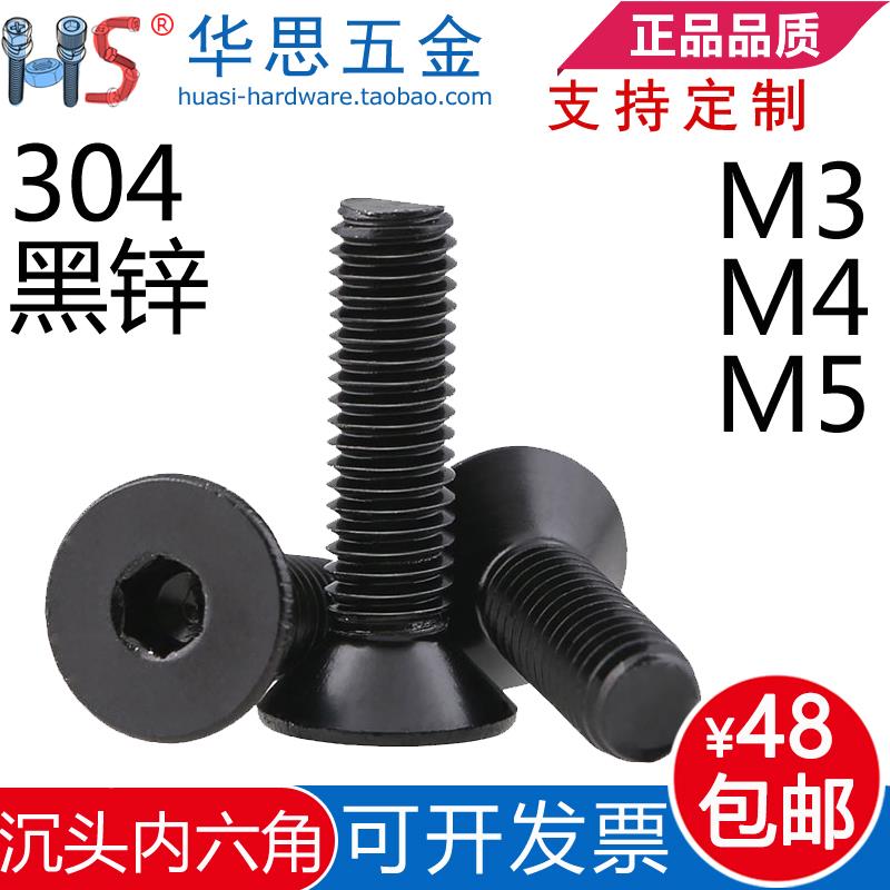 M3M4M5*812016不锈钢黑色304平头内六角螺丝黑锌沉头内六角机螺钉