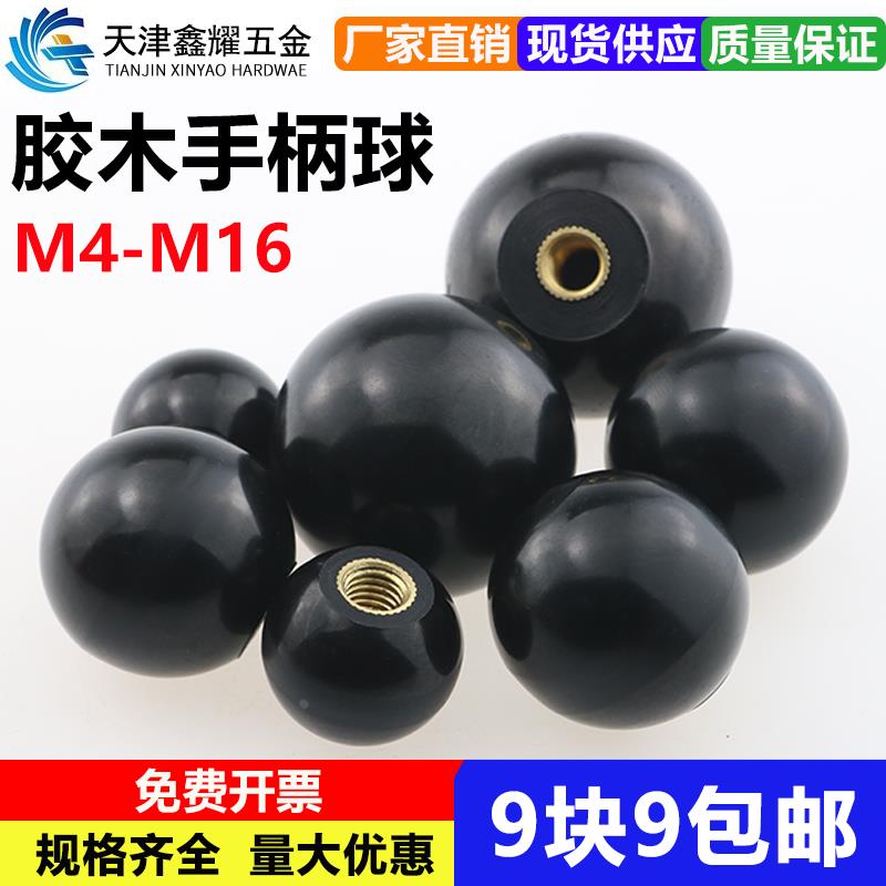 胶木球 铜芯铁芯手轮手柄球 黑色胶木电木圆球 M4M5M6M8M10M12M16