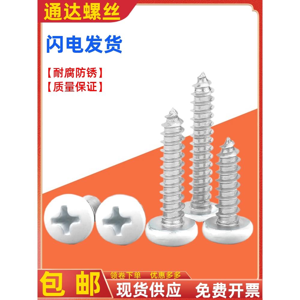 白色烤漆螺丝钉十字盘头圆头沉头自攻门窗家具喷白烤漆M2M3M4M5M6