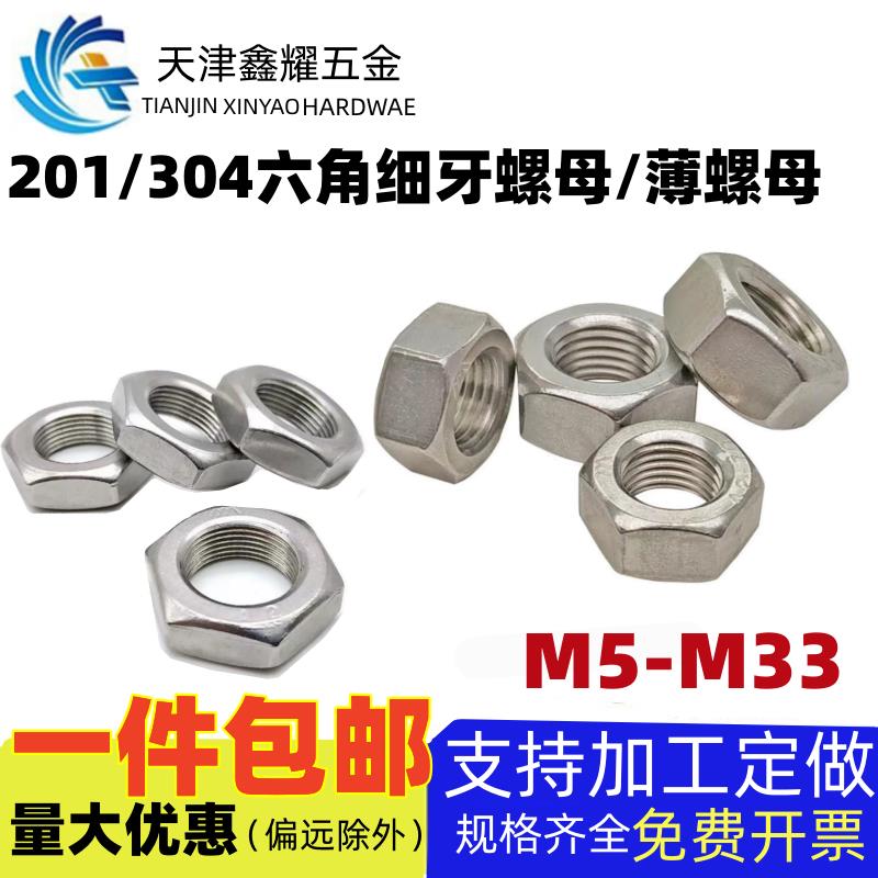 201/304不锈钢细牙薄螺母六角细牙螺帽M5M6M8M10M12M14M16M18-M33