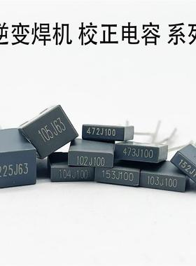 逆变焊机 校正电容 方块电容102J100 103 104 105 224 225 472