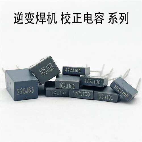 逆变焊机 校正电容 方块电容102J100 103 104 105 224 225 472