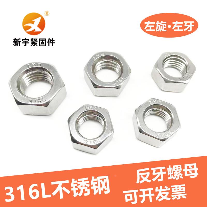 316L不锈钢反牙六角螺母左旋螺帽M5M6M8M10M12M14M16M18M20M22M24