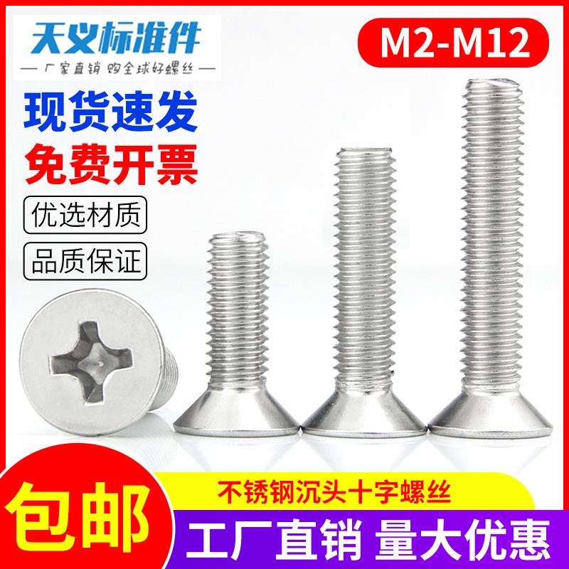 201不锈钢沉头螺丝 平头十字螺栓 沉头机螺钉M2M2.5M3M4M5系列