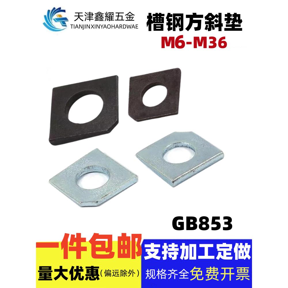 GB853方斜垫片垫圈缺角槽钢用本色发黑镀锌垫片M6M8M10M12M14-M36